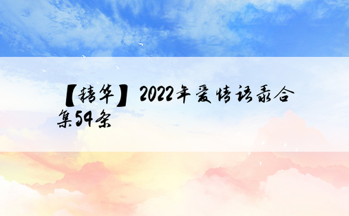 【精华】2022年爱情语录合集54条